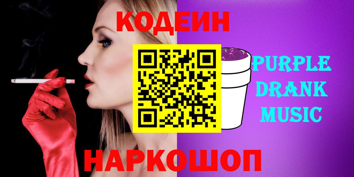 Кодеиновый сироп Lean Purple Drank  Вход с VPN  Алейск 
